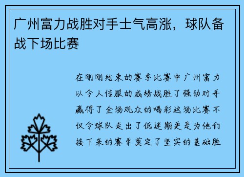 广州富力战胜对手士气高涨，球队备战下场比赛