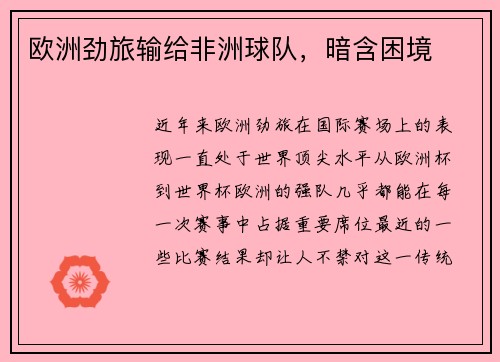 欧洲劲旅输给非洲球队，暗含困境