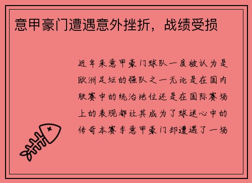 意甲豪门遭遇意外挫折，战绩受损