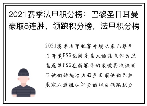 2021赛季法甲积分榜：巴黎圣日耳曼豪取8连胜，领跑积分榜，法甲积分榜20192020赛季