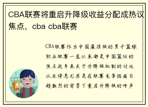 CBA联赛将重启升降级收益分配成热议焦点，cba cba联赛