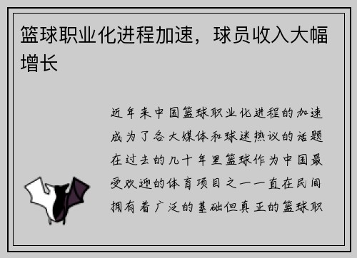 篮球职业化进程加速，球员收入大幅增长