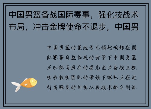 中国男篮备战国际赛事，强化技战术布局，冲击金牌使命不退步，中国男篮国际赛场战绩