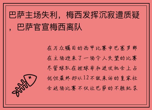 巴萨主场失利，梅西发挥沉寂遭质疑，巴萨官宣梅西离队