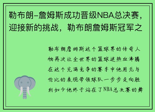 勒布朗-詹姆斯成功晋级NBA总决赛，迎接新的挑战，勒布朗詹姆斯冠军之路