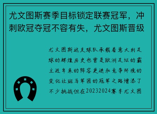 尤文图斯赛季目标锁定联赛冠军，冲刺欧冠夺冠不容有失，尤文图斯晋级欧冠