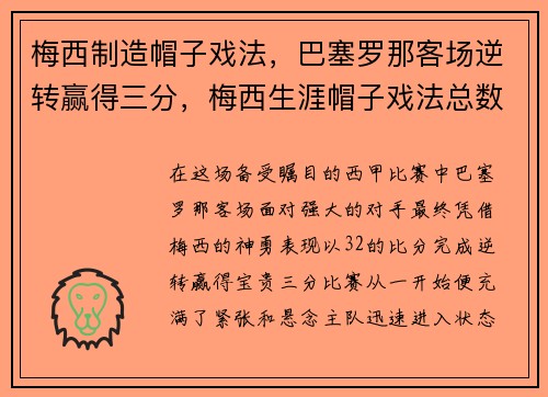 梅西制造帽子戏法，巴塞罗那客场逆转赢得三分，梅西生涯帽子戏法总数