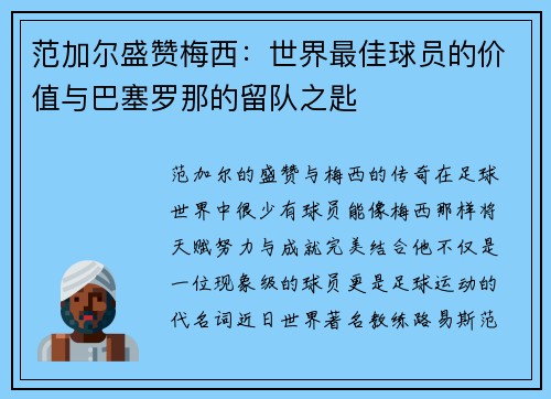 范加尔盛赞梅西：世界最佳球员的价值与巴塞罗那的留队之匙