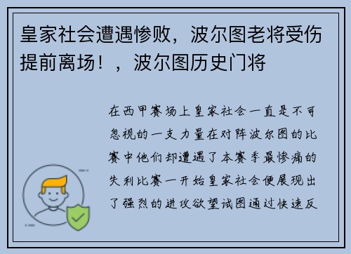 皇家社会遭遇惨败，波尔图老将受伤提前离场！，波尔图历史门将
