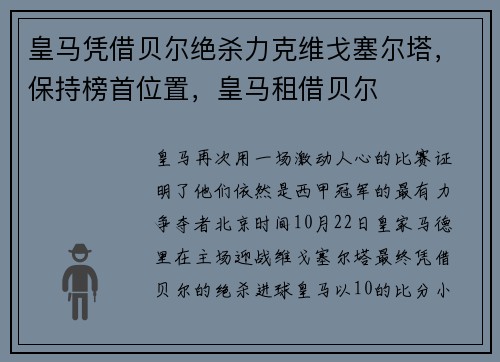 皇马凭借贝尔绝杀力克维戈塞尔塔，保持榜首位置，皇马租借贝尔