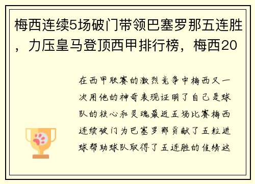 梅西连续5场破门带领巴塞罗那五连胜，力压皇马登顶西甲排行榜，梅西2021巴塞罗那