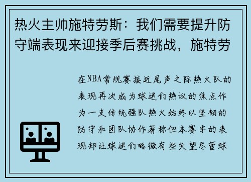 热火主帅施特劳斯：我们需要提升防守端表现来迎接季后赛挑战，施特劳斯英雄生涯介绍