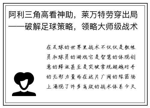 阿利三角高看神助，莱万特劳穿出局——破解足球策略，领略大师级战术演绎