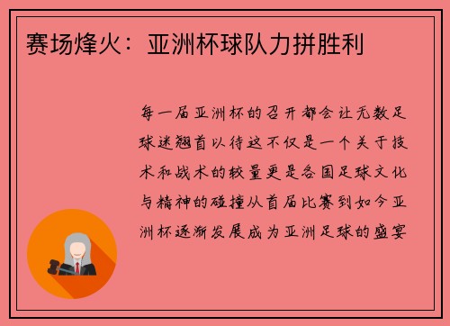 赛场烽火：亚洲杯球队力拼胜利