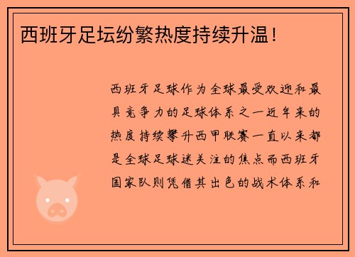 西班牙足坛纷繁热度持续升温！