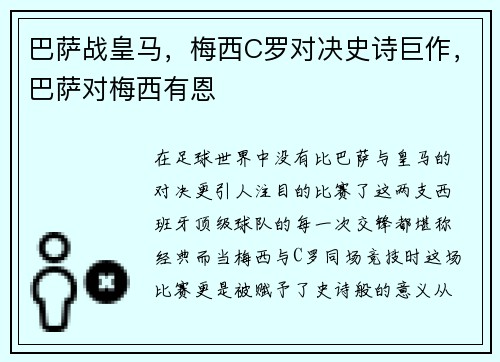 巴萨战皇马，梅西C罗对决史诗巨作，巴萨对梅西有恩