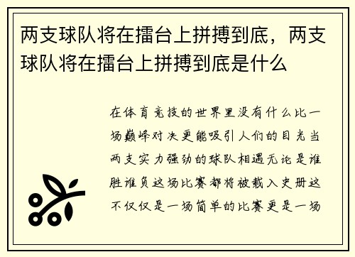 两支球队将在擂台上拼搏到底，两支球队将在擂台上拼搏到底是什么