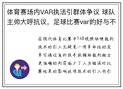 体育赛场内VAR执法引群体争议 球队主帅大呼抗议，足球比赛var的好与不好