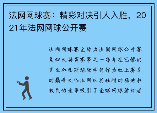 法网网球赛：精彩对决引人入胜，2021年法网网球公开赛