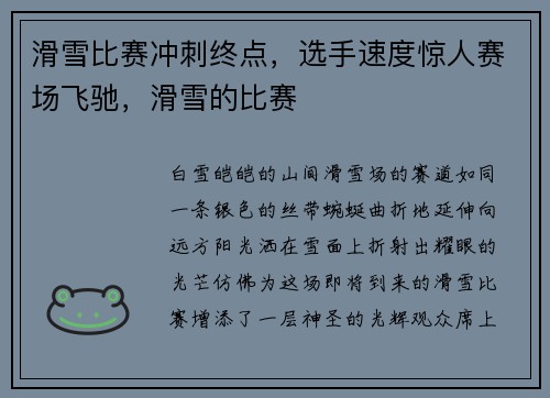 滑雪比赛冲刺终点，选手速度惊人赛场飞驰，滑雪的比赛