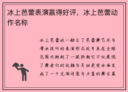 冰上芭蕾表演赢得好评，冰上芭蕾动作名称