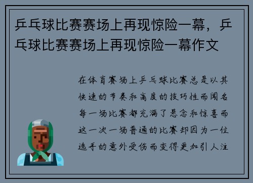 乒乓球比赛赛场上再现惊险一幕，乒乓球比赛赛场上再现惊险一幕作文