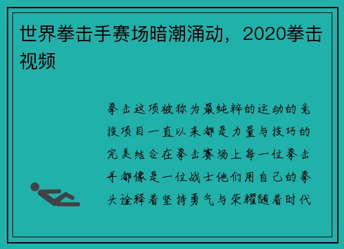 世界拳击手赛场暗潮涌动，2020拳击视频