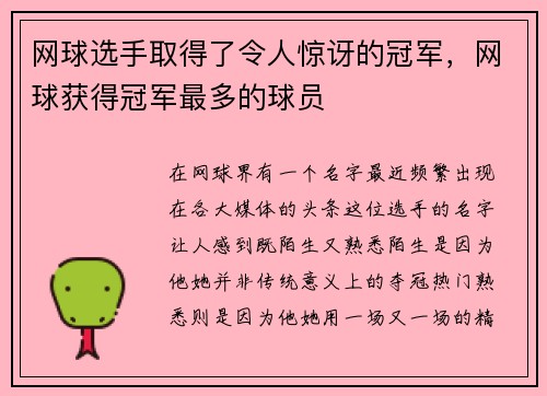 网球选手取得了令人惊讶的冠军，网球获得冠军最多的球员