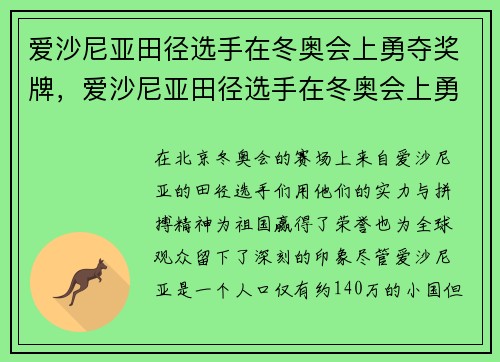 爱沙尼亚田径选手在冬奥会上勇夺奖牌，爱沙尼亚田径选手在冬奥会上勇夺奖牌的是谁
