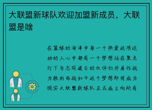 大联盟新球队欢迎加盟新成员，大联盟是啥