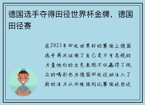 德国选手夺得田径世界杯金牌，德国田径赛