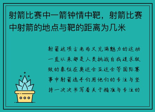 射箭比赛中一箭钟情中靶，射箭比赛中射箭的地点与靶的距离为几米