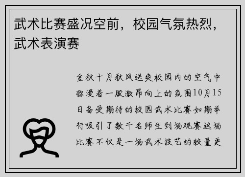 武术比赛盛况空前，校园气氛热烈，武术表演赛