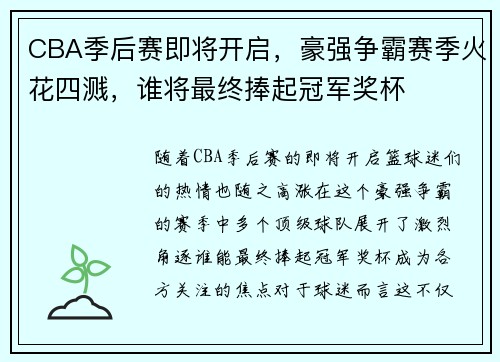 CBA季后赛即将开启，豪强争霸赛季火花四溅，谁将最终捧起冠军奖杯