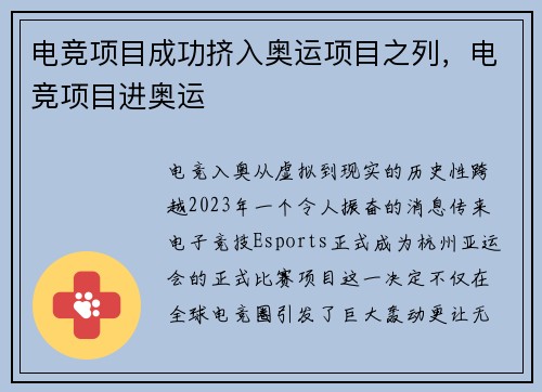 电竞项目成功挤入奥运项目之列，电竞项目进奥运