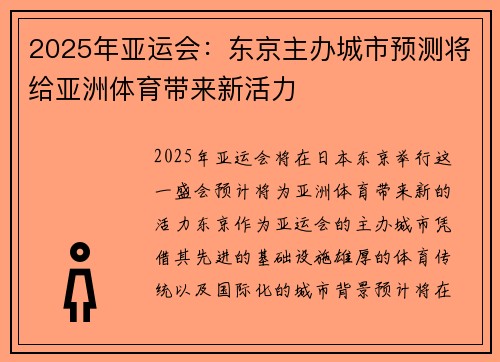 2025年亚运会：东京主办城市预测将给亚洲体育带来新活力