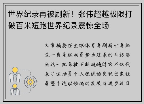 世界纪录再被刷新！张伟超越极限打破百米短跑世界纪录震惊全场