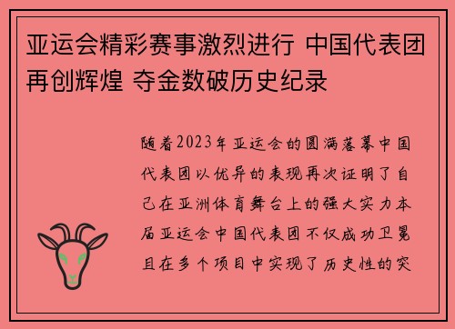 亚运会精彩赛事激烈进行 中国代表团再创辉煌 夺金数破历史纪录