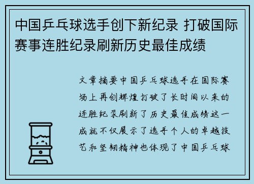中国乒乓球选手创下新纪录 打破国际赛事连胜纪录刷新历史最佳成绩