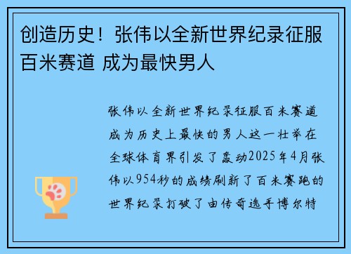 创造历史！张伟以全新世界纪录征服百米赛道 成为最快男人