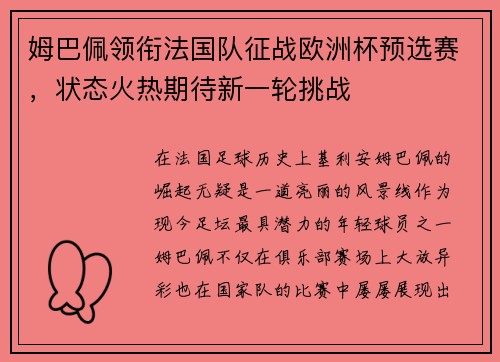 姆巴佩领衔法国队征战欧洲杯预选赛，状态火热期待新一轮挑战