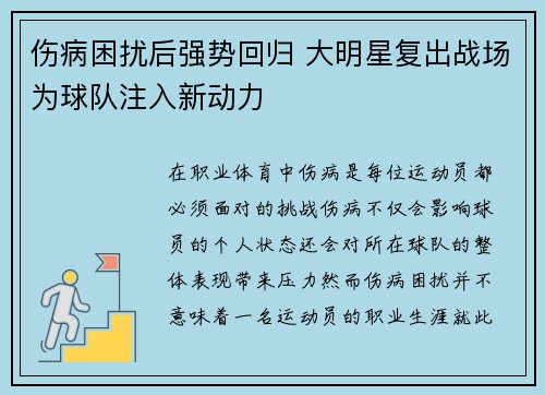 伤病困扰后强势回归 大明星复出战场为球队注入新动力