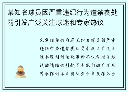 某知名球员因严重违纪行为遭禁赛处罚引发广泛关注球迷和专家热议