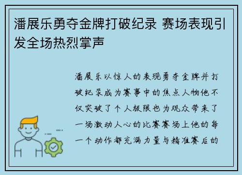 潘展乐勇夺金牌打破纪录 赛场表现引发全场热烈掌声