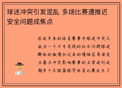 球迷冲突引发混乱 多场比赛遭推迟 安全问题成焦点