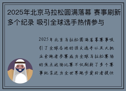 2025年北京马拉松圆满落幕 赛事刷新多个纪录 吸引全球选手热情参与