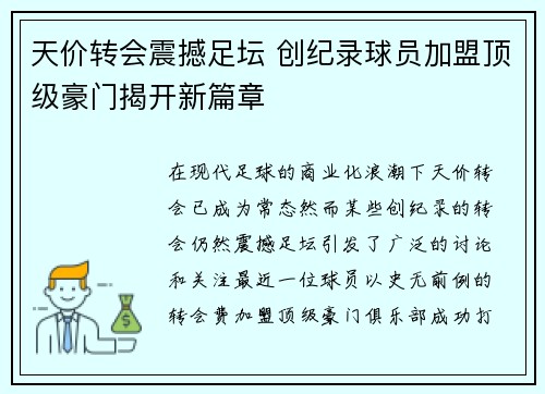 天价转会震撼足坛 创纪录球员加盟顶级豪门揭开新篇章