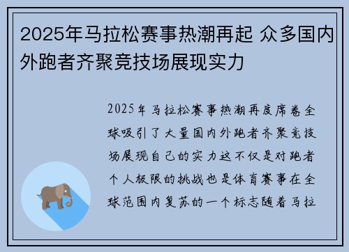 2025年马拉松赛事热潮再起 众多国内外跑者齐聚竞技场展现实力