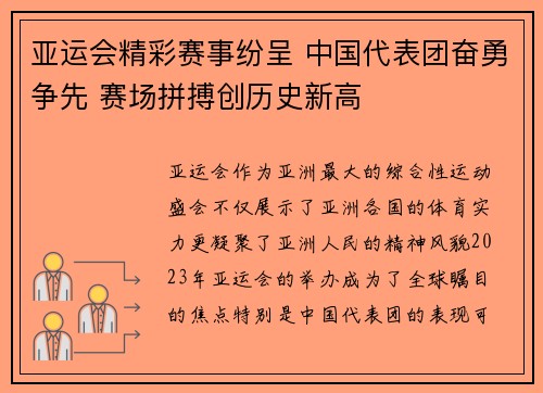 亚运会精彩赛事纷呈 中国代表团奋勇争先 赛场拼搏创历史新高