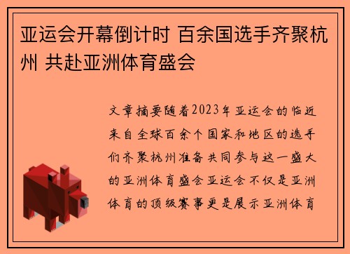 亚运会开幕倒计时 百余国选手齐聚杭州 共赴亚洲体育盛会